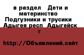  в раздел : Дети и материнство » Подгузники и трусики . Адыгея респ.,Адыгейск г.
